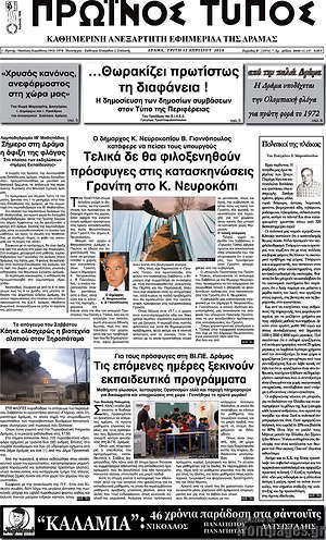 Πρωτοσέλιδο Πρωινός Τύπος Δράμας