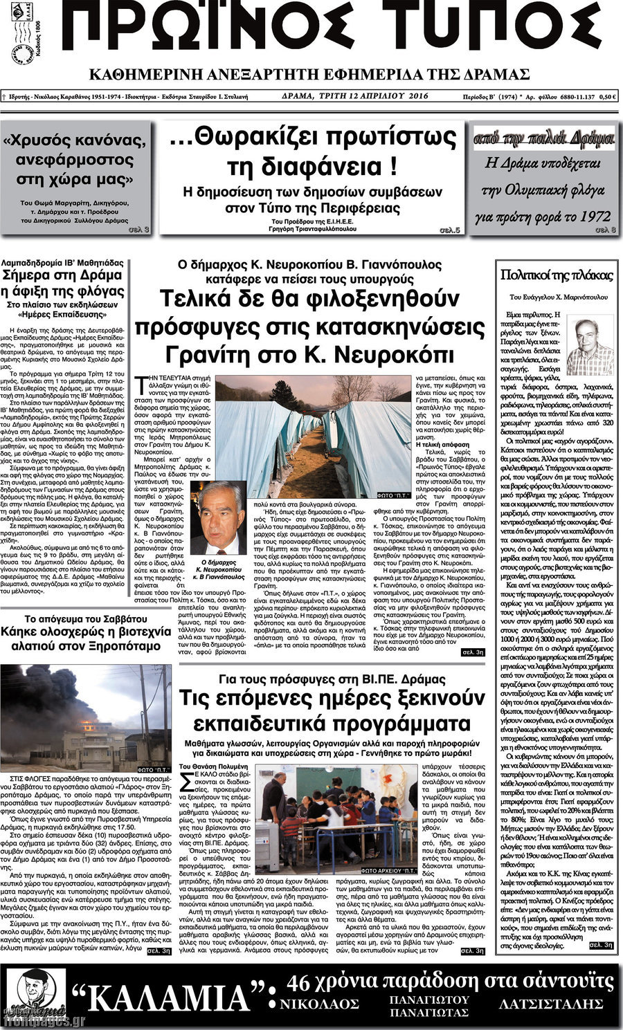 Πρωινός Τύπος Δράμας