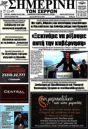 Πρωτοσέλιδο Σημερινή των Σερρών
