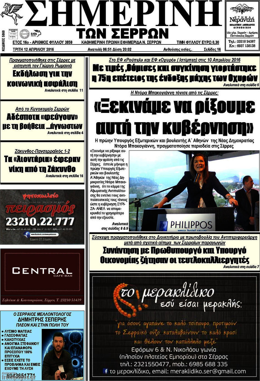 Σημερινή των Σερρών