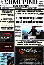/Σημερινή των Σερρών