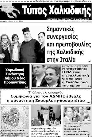 Πρωτοσέλιδο Τύπος Χαλκιδικής