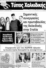 /Τύπος Χαλκιδικής