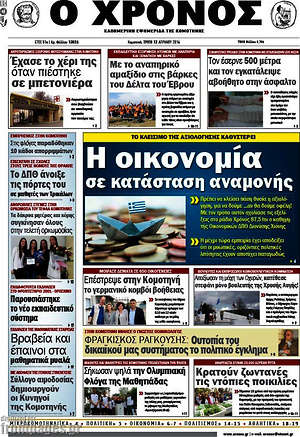 Πρωτοσέλιδο Χρόνος