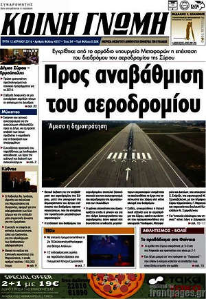 Πρωτοσέλιδο Κοινή Γνώμη