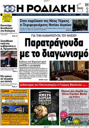 Πρωτοσέλιδο Η Ροδιακή