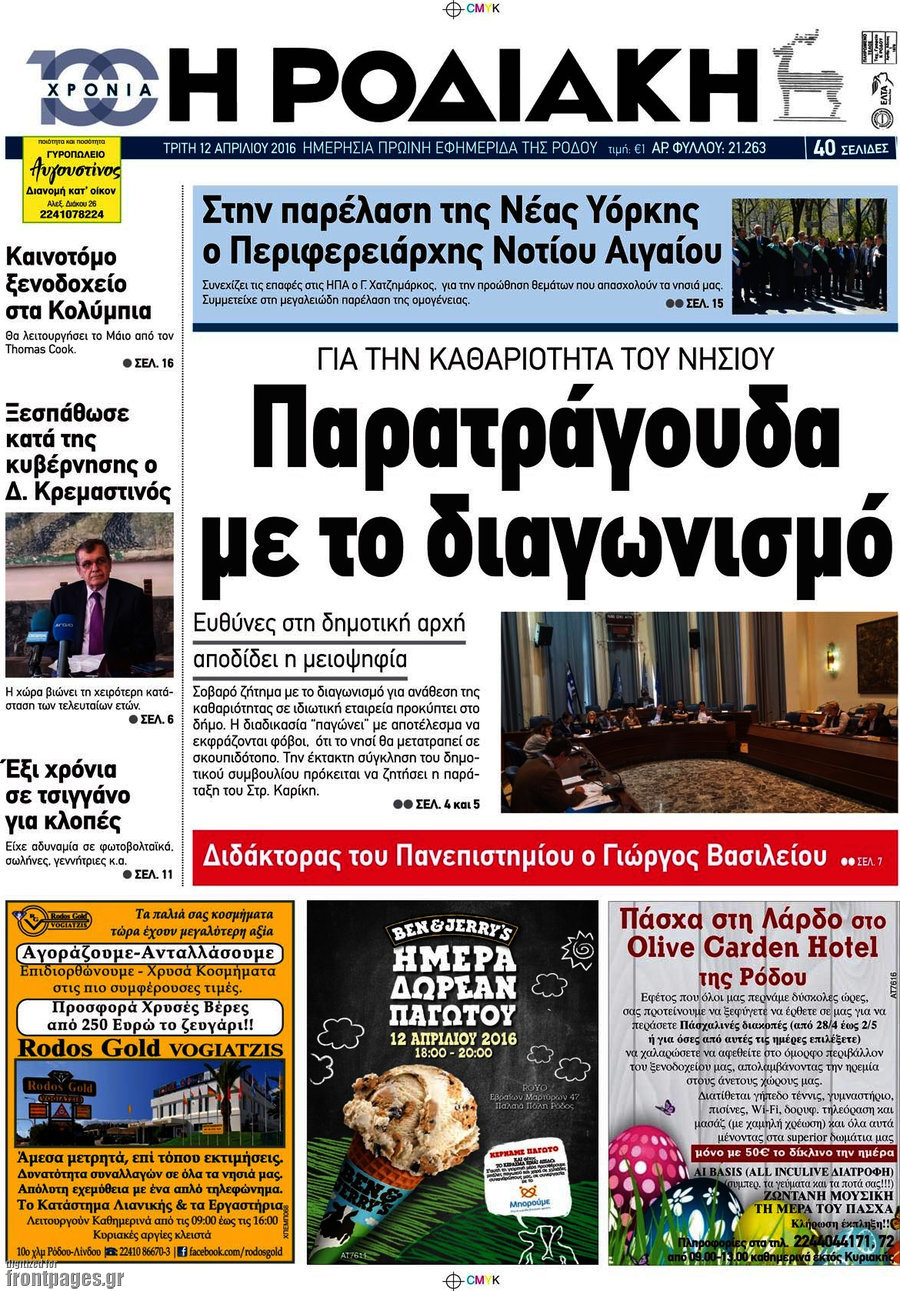 Η Ροδιακή