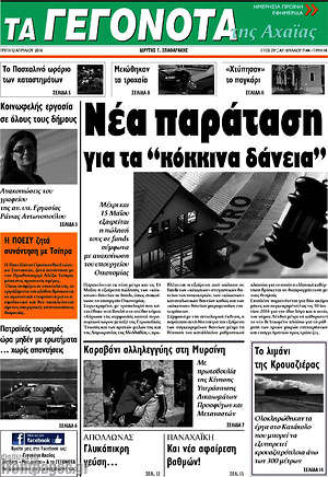 Πρωτοσέλιδο Γεγονότα της Αχαΐας