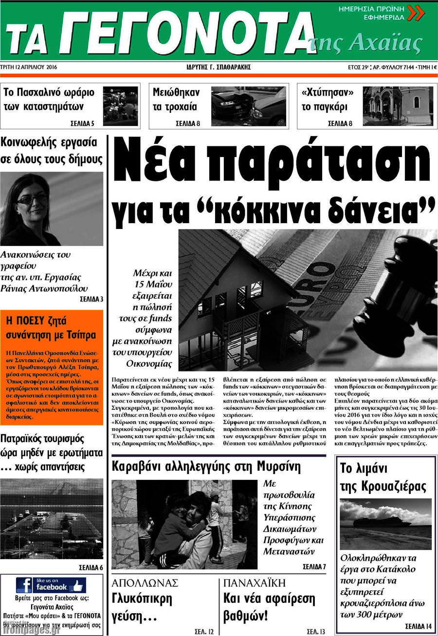 Γεγονότα της Αχαΐας