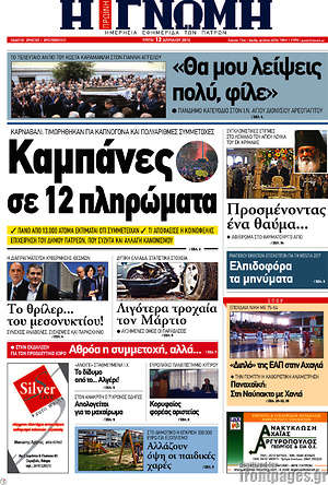 Πρωτοσέλιδο Η Γνώμη