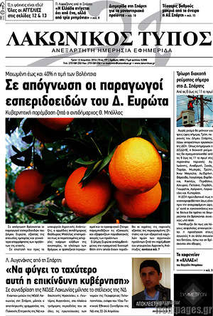 Πρωτοσέλιδο Λακωνικός Τύπος