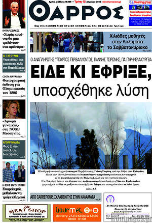 Πρωτοσέλιδο Θάρρος