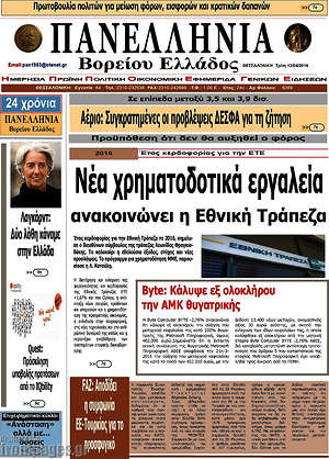 Πρωτοσέλιδο Πανελλήνια Β. Ελλάδος