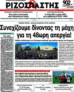 Ριζοσπάστης: Συνεχίζουμε δίνοντας τη μάχη για τη 48ωρη απεργία!
