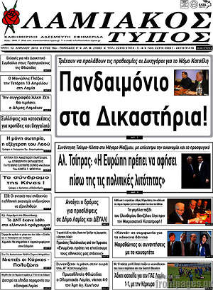 Πρωτοσέλιδο Λαμιακός Τύπος