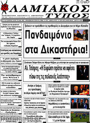 /Λαμιακός Τύπος