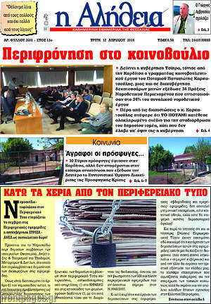 Πρωτοσέλιδο Η Αλήθεια
