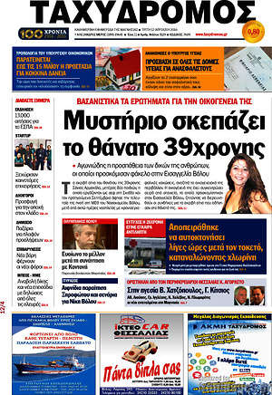 Πρωτοσέλιδο Ταχυδρόμος