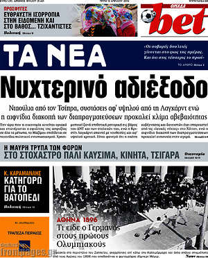 Τα Νέα: Νυχτερινό αδιέξοδο
