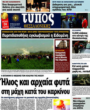 Πρωτοσέλιδο εφημερίδας Τύπος Θεσσαλονίκης - protoselida