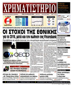 Χρηματιστήριο: Οι στόχοι της Εθνικής για το 2016, μετά και την πώληση της Finansbank