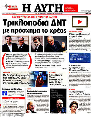 Αυγή: Τρικλοποδιά ΔΝΤ με πρόσχημα το χρέος