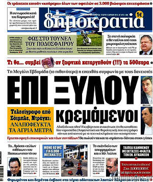 Δημοκρατία: Επι ξύλου κρεμάμενοι