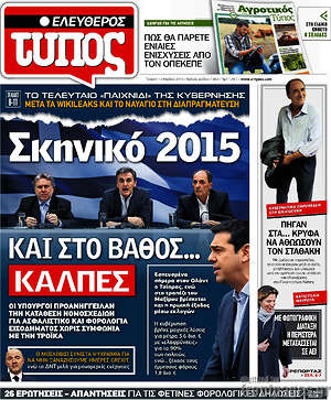 Ελεύθερος Τύπος: Σκηνικό 2015 και στο βάθος... κάλπες