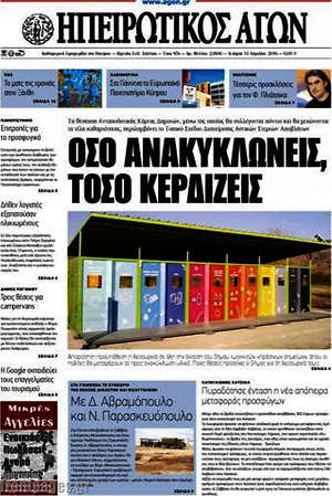 Πρωτοσέλιδο Ηπειρωτικός Αγών