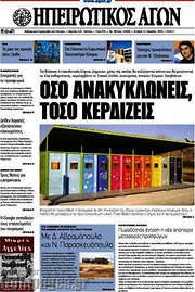 /Ηπειρωτικός Αγών
