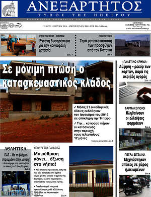 Πρωτοσέλιδο Ανεξάρτητος
