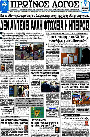 Πρωτοσέλιδο Πρωινός Λόγος