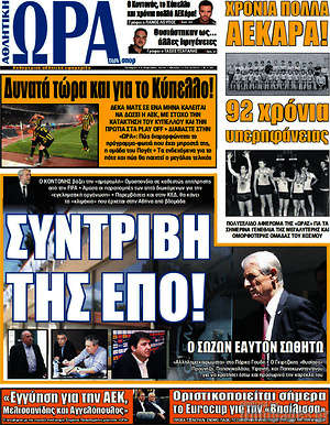 Πρωτοσέλιδο εφημερίδας Η Ώρα των Σπορ - protoselida