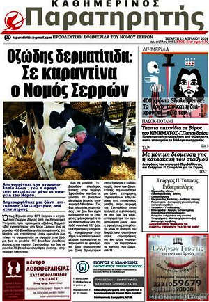 Πρωτοσέλιδο Παρατηρητής