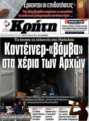 Πρωτοσέλιδο Νέα Κρήτη