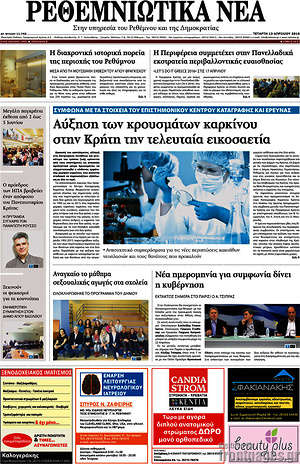 Πρωτοσέλιδο Ρεθεμνιώτικα Νέα