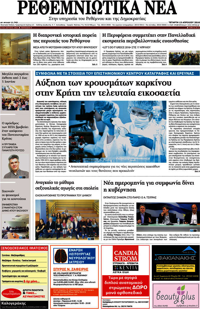Ρεθεμνιώτικα Νέα