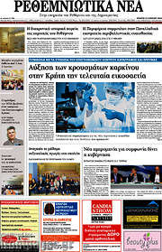 /Ρεθεμνιώτικα Νέα