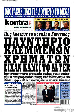 Kontra News: Πλυντήριο κλεμμένων χρημάτων είχαν κάνει το Alter