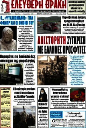 Πρωτοσέλιδο Ελεύθερη Θράκη