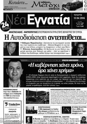 Πρωτοσέλιδο Νέα Εγνατία