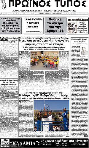 Πρωτοσέλιδο Πρωινός Τύπος Δράμας