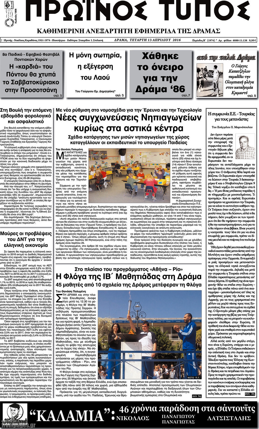 Πρωινός Τύπος Δράμας