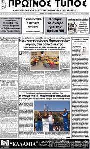 /Πρωινός Τύπος Δράμας