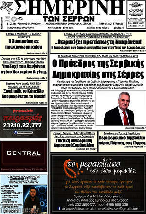 Πρωτοσέλιδο Σημερινή των Σερρών