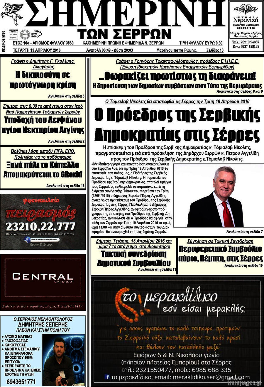 Σημερινή των Σερρών