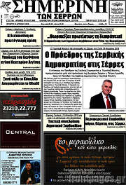 /Σημερινή των Σερρών