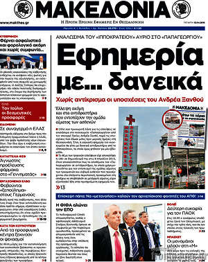Μακεδονία: Εφημερία με... δανεικά