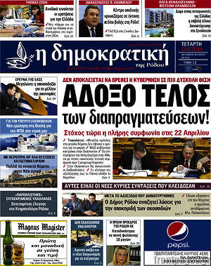 Πρωτοσέλιδο Δημοκρατική Ρόδου