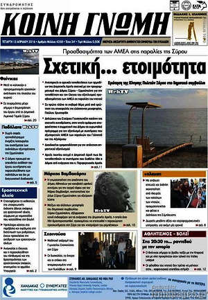 Πρωτοσέλιδο Κοινή Γνώμη